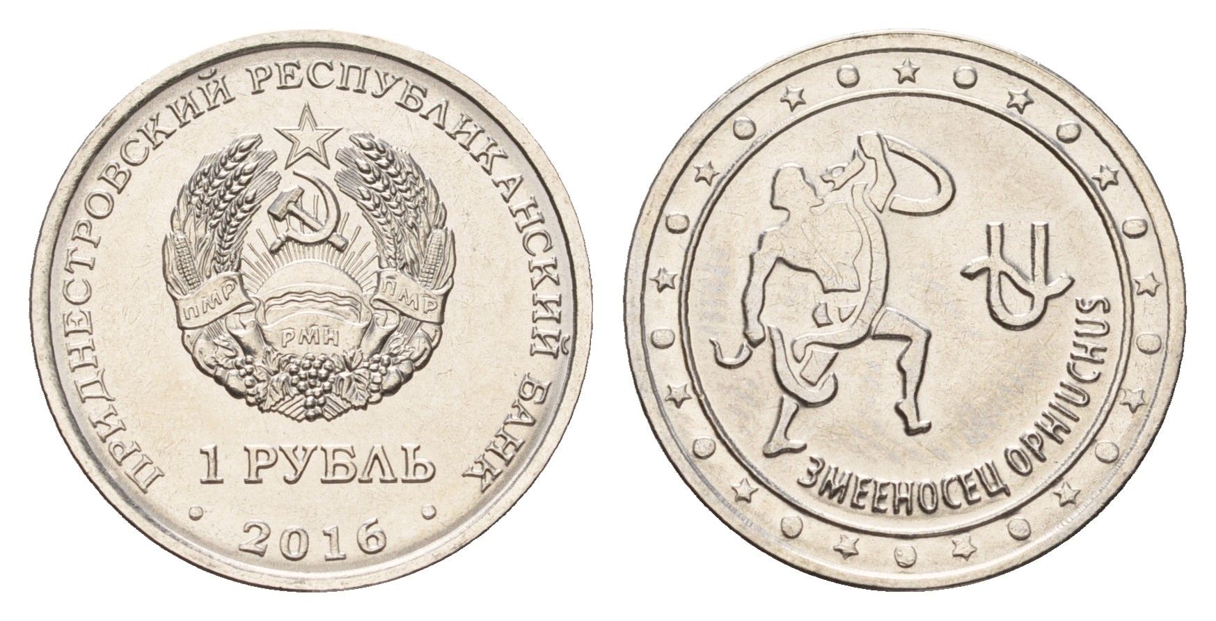 Приднестровье 1 рубль 2016 Знаки зодиака - Змееносец KM 234 сталь плакированная никелем UNC 4669-959