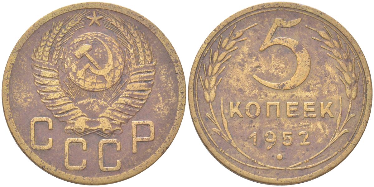 СССР 5 копеек 1952 KM 115 алюминиевая бронза 4161-221