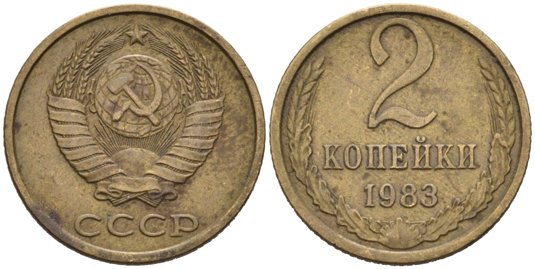 СССР 2 копейки 1983 Федорин 140, KM 127a латунь 4567-723