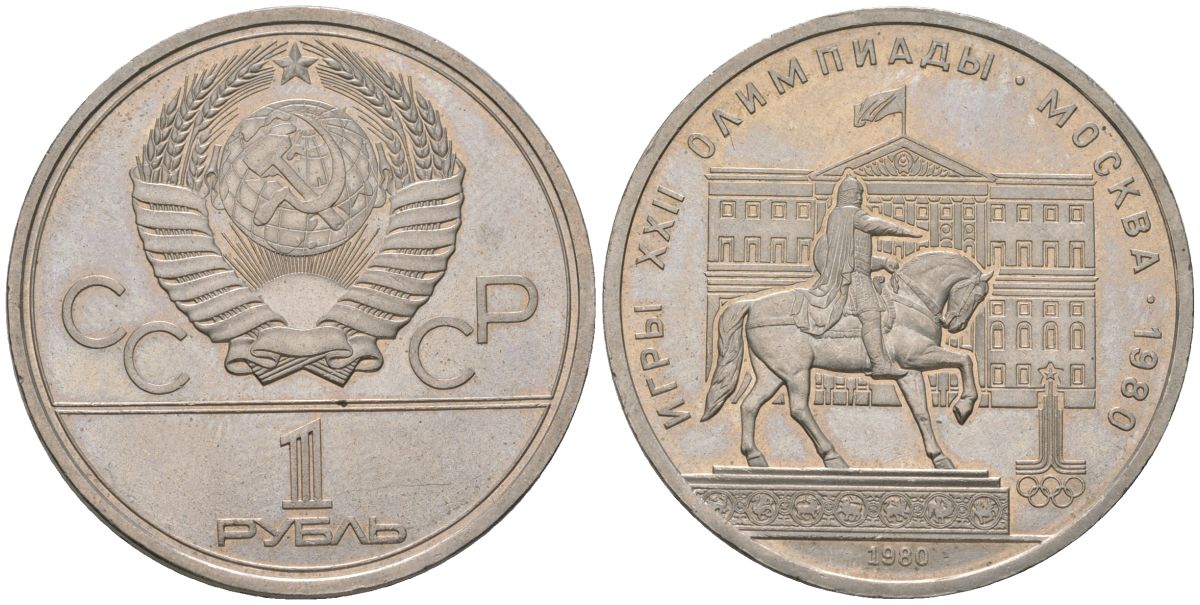 СССР 1 рубль 1980 памятник Юрию Долгорукому, Моссовет KM 177 медь никель цинк aUNC 3855-832