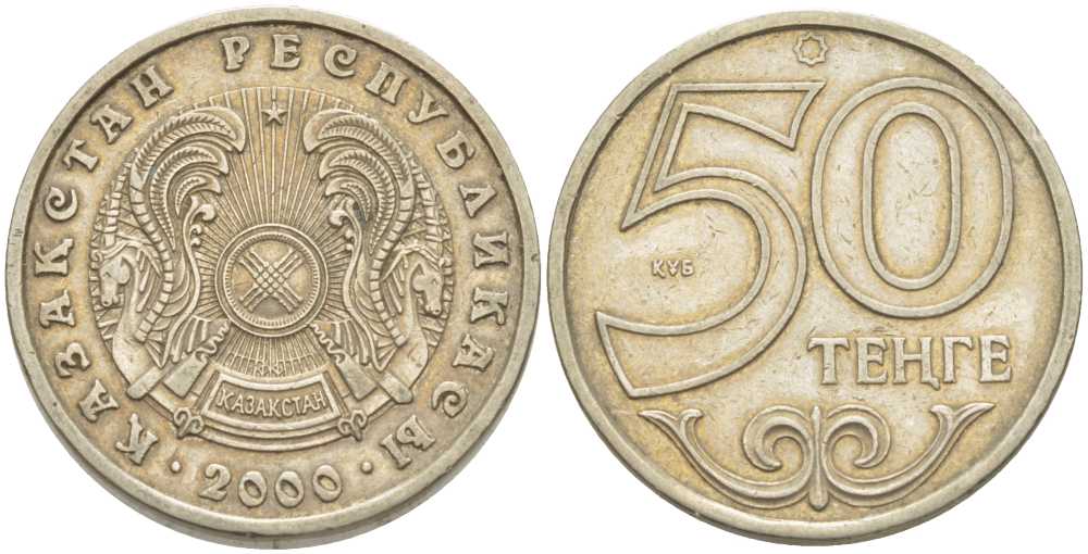 КАЗАХСТАН 50 ТЕНГЕ 2000 KM 27 медно-никель 91-611