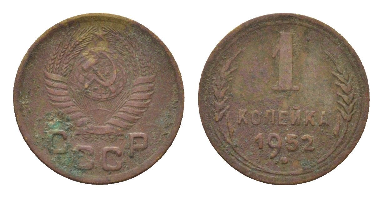 СССР 1 копейка 1952 Y 112 алюминиевая бронза 4152-212