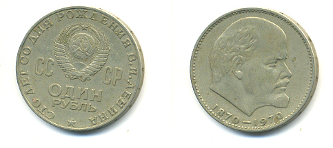 СССР 1 рубль 1970 100 лет со дня рождения В.И. Ленина KM 141 медь никель цинк 93-525