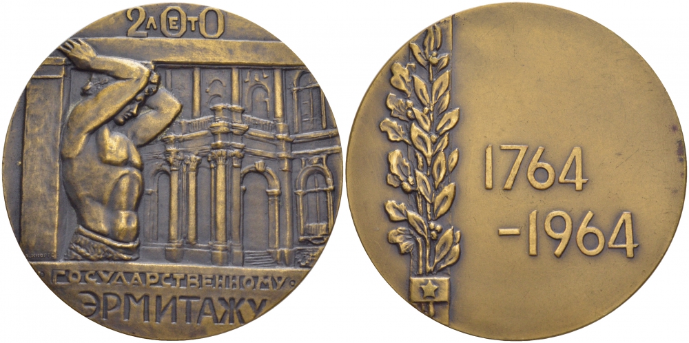 СССР МЕДАЛЬ 1964 200 ЛЕТ ГОСУДАРСТВЕННОМУ ЭРМИТАЖУ, ДИАМЕТР 64 ММ. ВЕС 123,4 ГР. бронза 1084-5-33