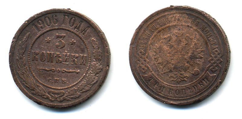РОССИЯ 3 КОПЕЙКИ 1906 СПБ 51-4442