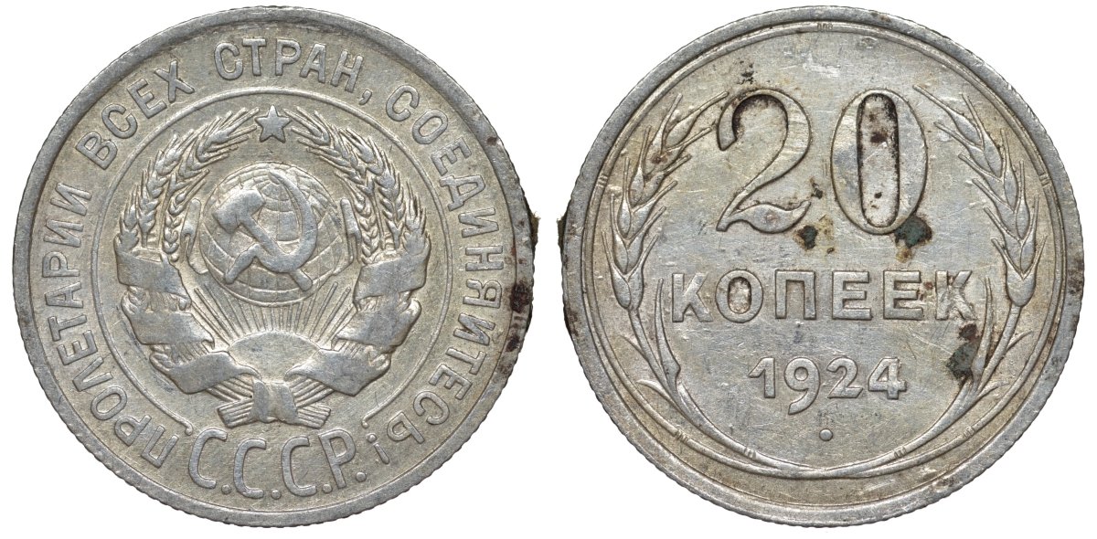 СССР 20 копеек 1924 Федорин 8 серебро 4145-634