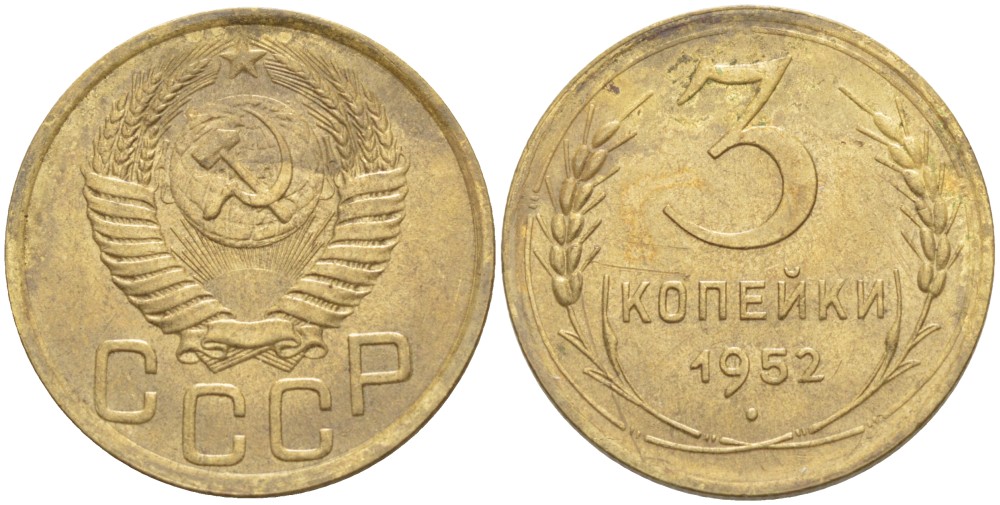 СССР 3 КОПЕЙКИ 1952 KM 114, Федорин 117 алюминиевая бронза 4539-254
