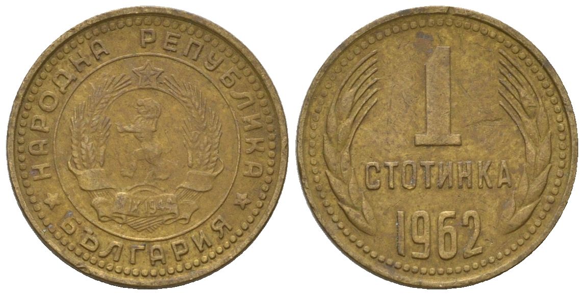 Болгария 1 стотинка 1962 KM 59 латунь 4547-1212