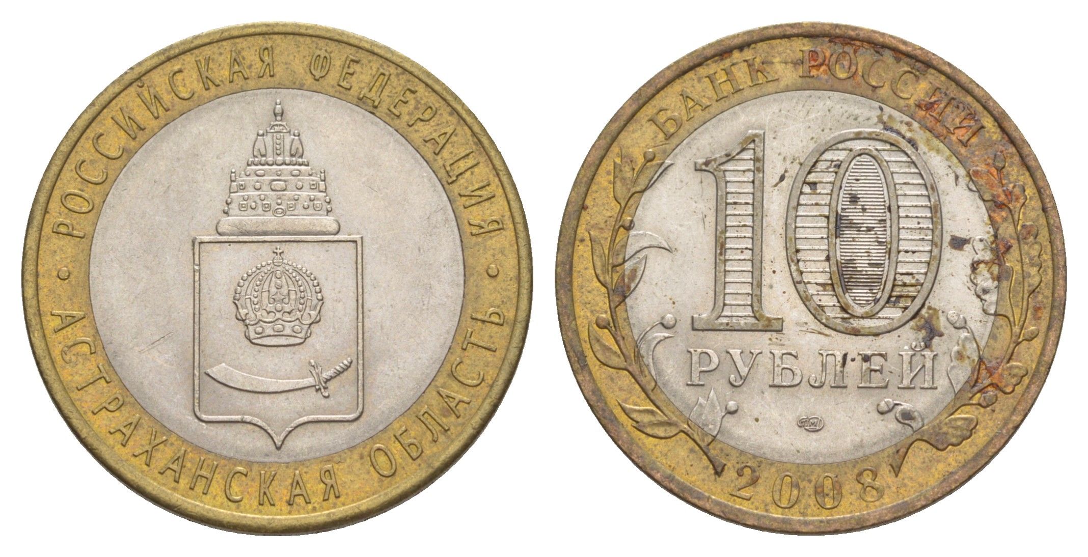 Россия 10 рублей 2008 СПМД, серия Российская федерация - Астраханская область Y 977 биметалл 4631-236