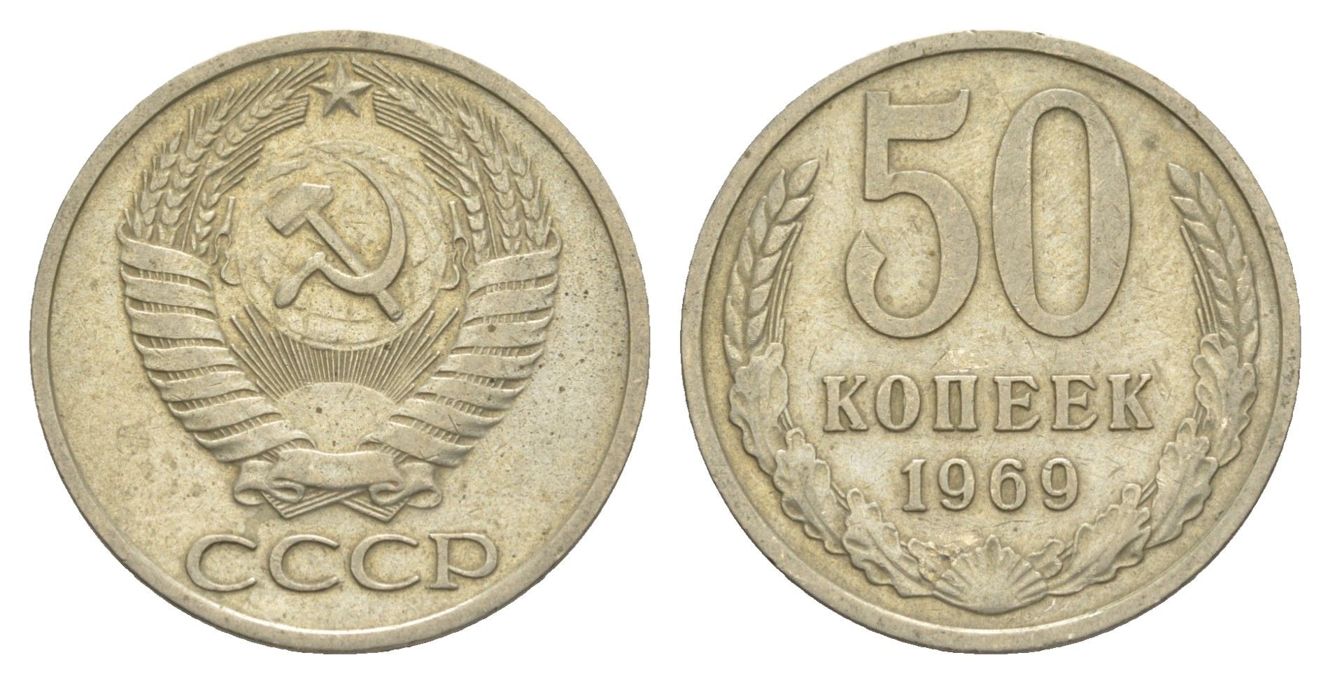 СССР 50 копеек 1969 Y 133a.2 медь цинк нкиель 4171-157