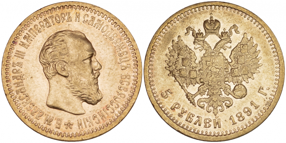 Россия 5 рублей 1891 АГ, Александр III (1881-1894)  Биткин 36 золото 00-000-00