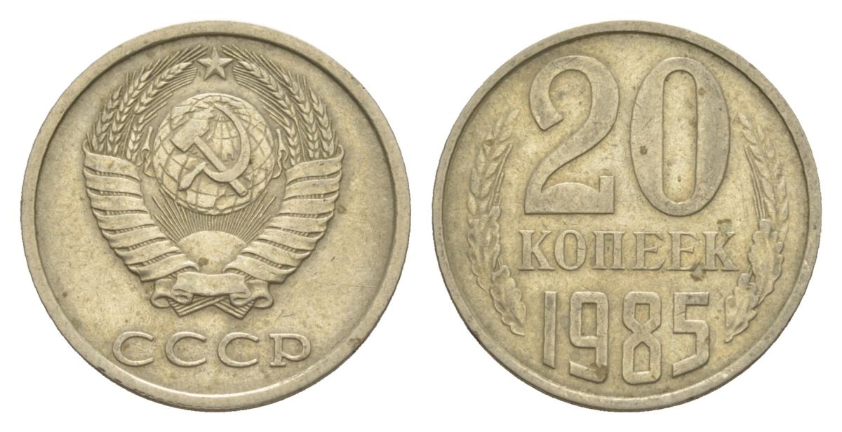 СССР 20 копеек 1985 Y 132 медь цинк никель 4629-837