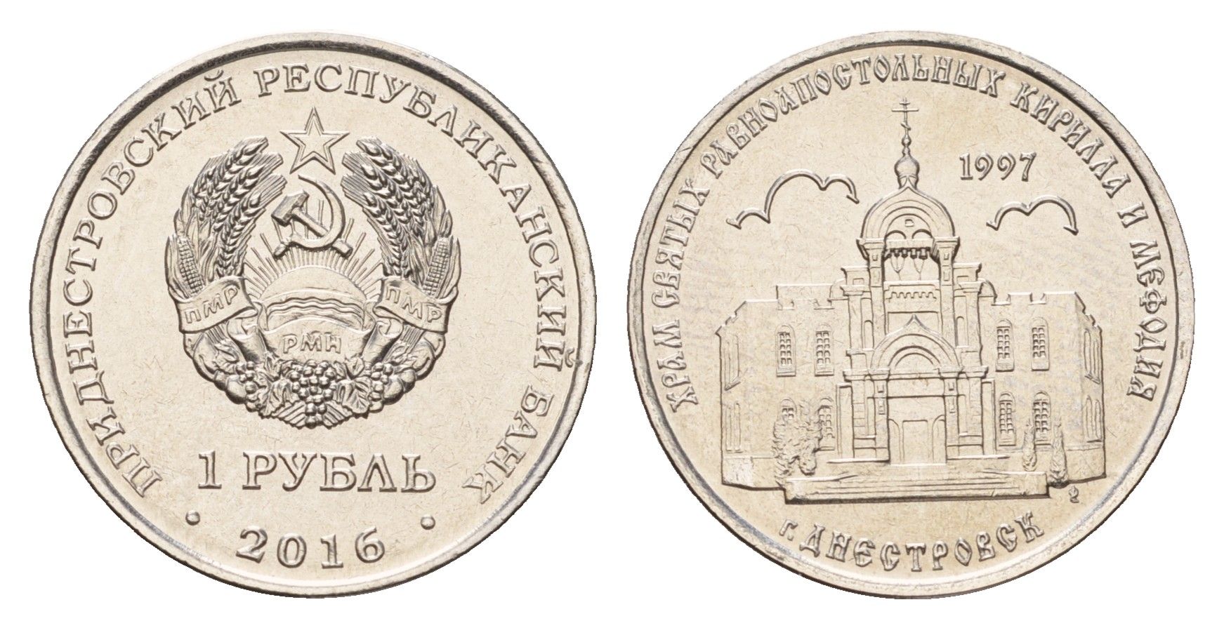 Приднестровье 1 рубль 2016 Православные храмы Приднестровья - Кирилло-Мефодиевская церковь, Днестровск KM 240 сталь плакированная никелем UNC 4669-1023