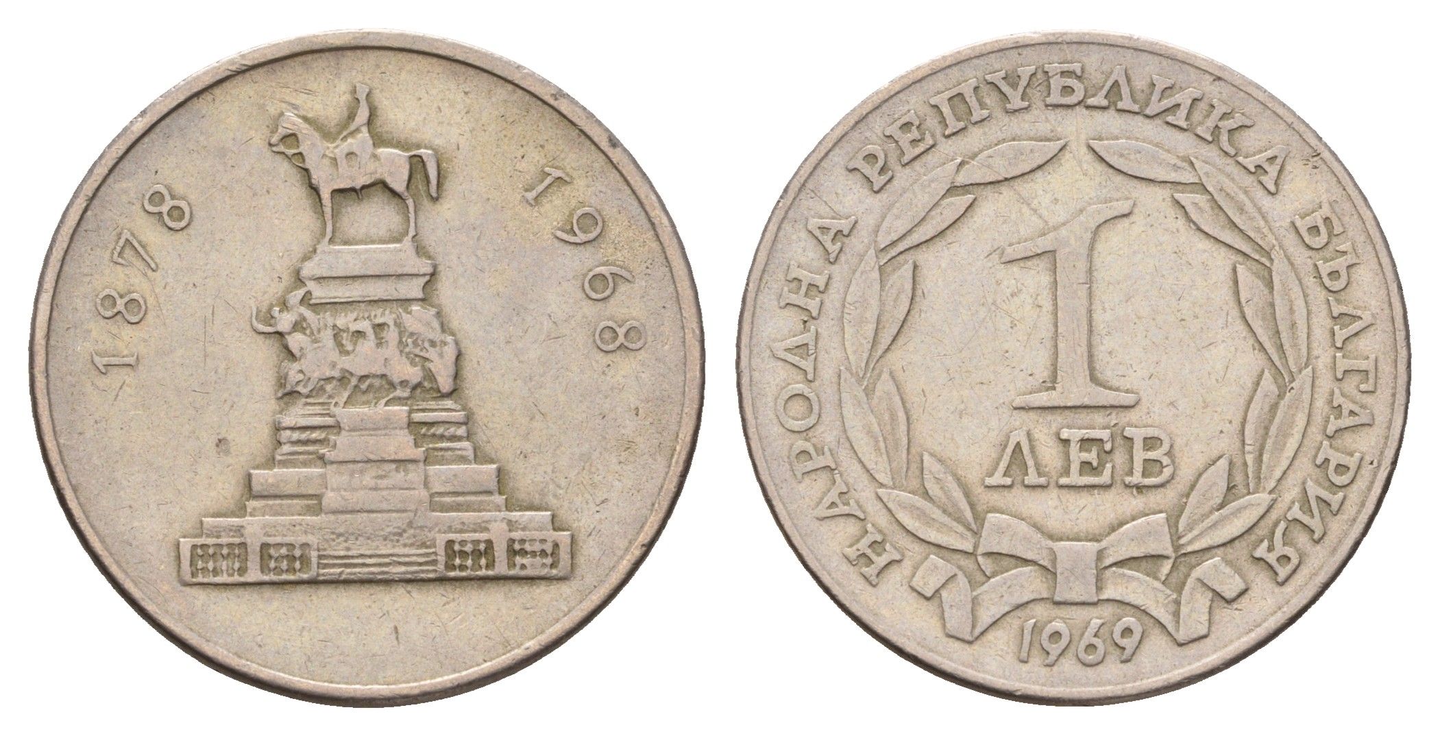 Болгария 1 лев 1969 90 лет освобождения Болгарии от турок KM 76 медно-никель 4116-1055