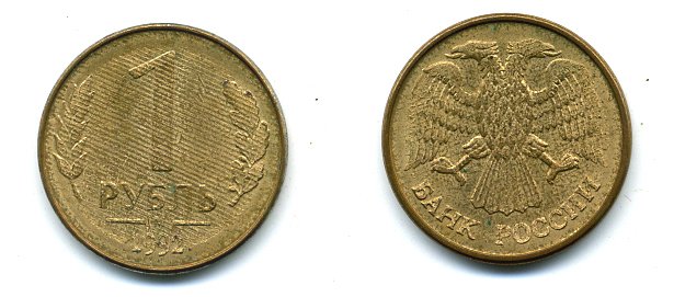 РОССИЯ 1 РУБЛЬ 1992 БУКВА М KM 311, Федорин 3 сталь плакированная латунью 26-859