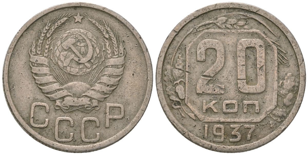 СССР 20 копеек 1937 KM 104, Schon 53 медно-никель 4605-527