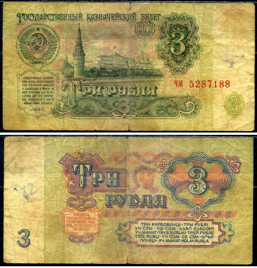 СССР 3 рубля 1961 Pick 223 a, Сергеев 2 бумага 7221-69-3-2