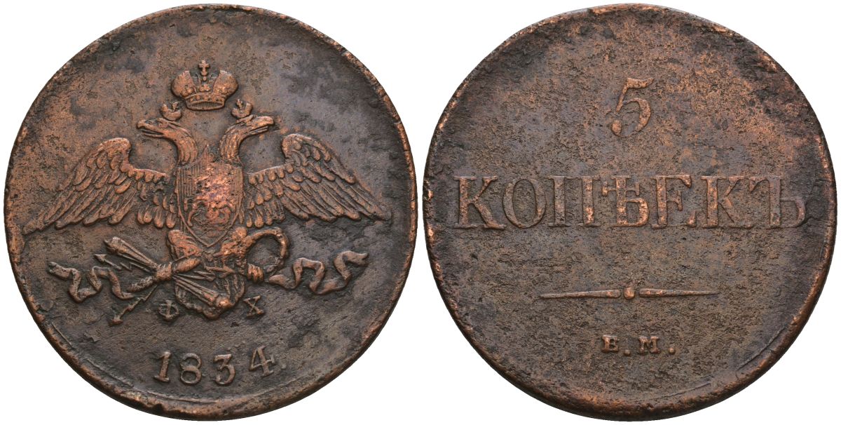 Россия 5 копеек 1834 ЕМ-ФХ, Николай I (1826-1855) Биткин 489 медь 11-058-25