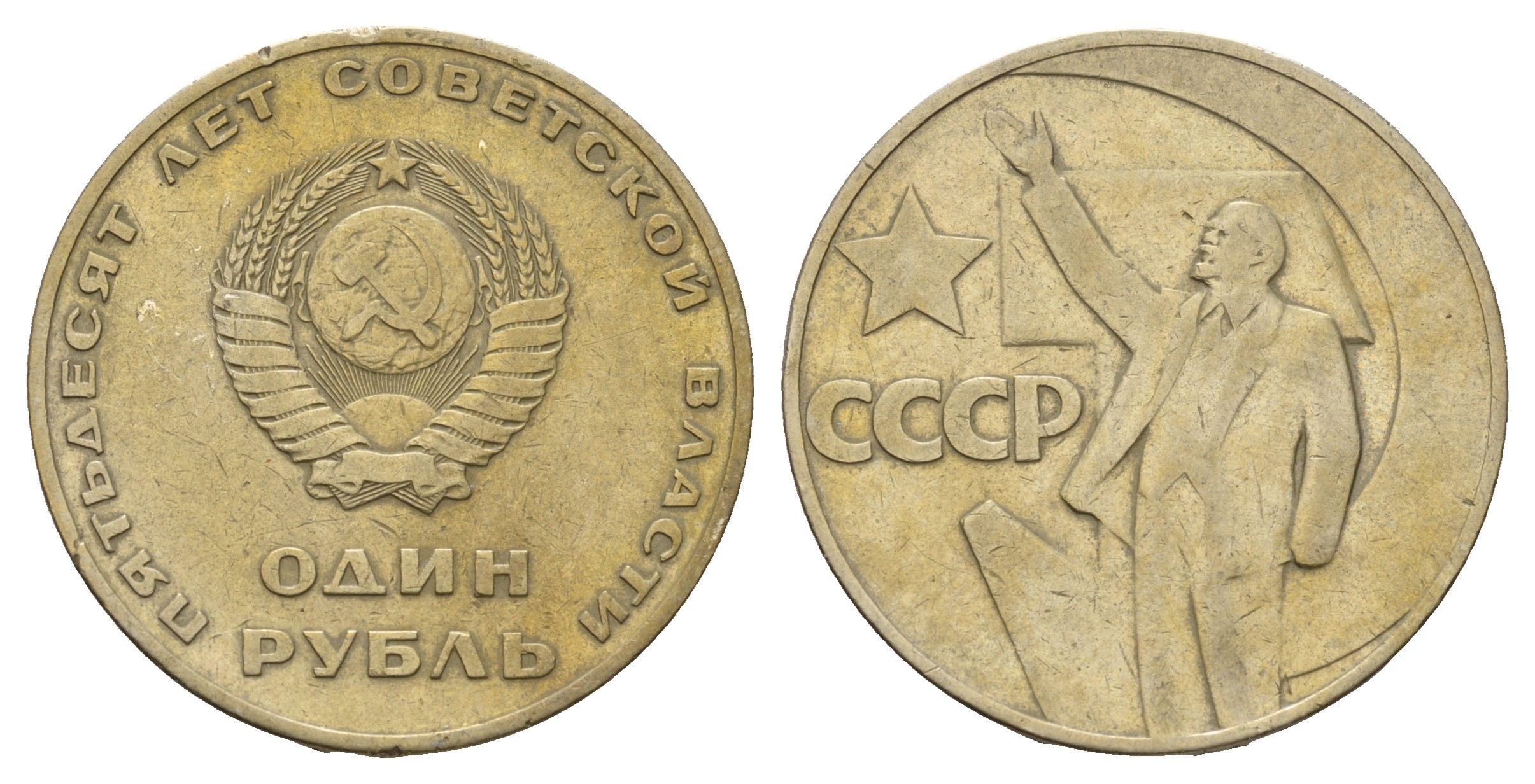 СССР 1 рубль 1967 50 лет Революции (50 лет советской власти) Y 140.1 медь цинк никель 4653-544