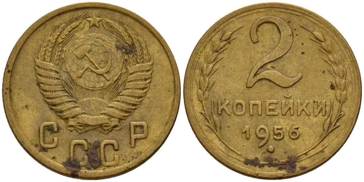СССР 2 копейки 1956 Федорин 101 алюминиевая бронза 4158-216