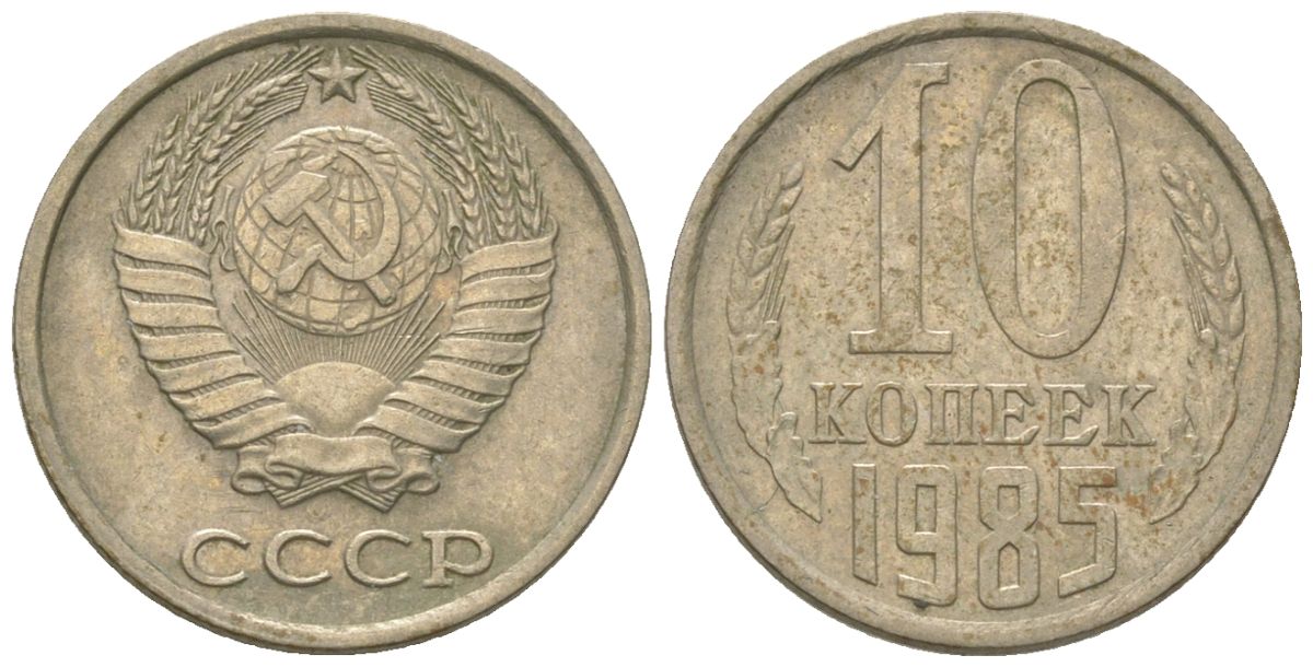 СССР 10 копеек 1985 KM 130, Schon 79 медно-никель 4567-323