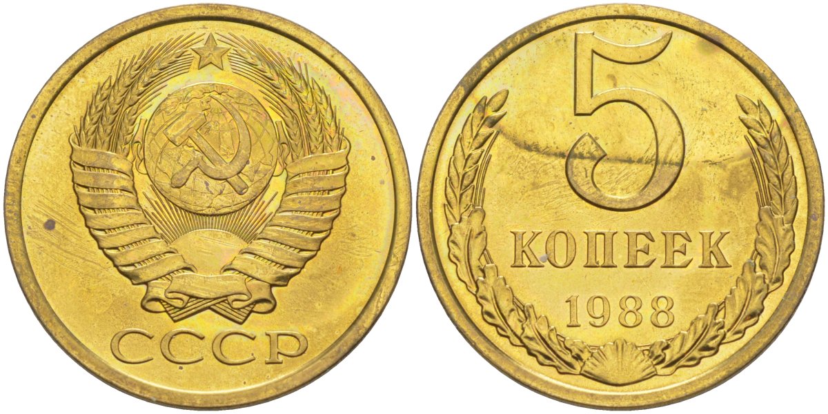 СССР 5 копеек 1988 из набора, ЛМД, две линии KM 129а, Федорин 139 латунь BUNC 34-153