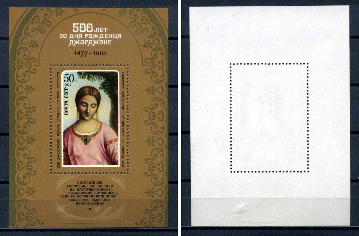 СССР блок с маркой 50 копеек 1977 500 лет со дня рождения Джорджоне - Юдифь ок. 1504 Загорский BL122 марка с оригинальным клеем, без следов наклейки (чистая) 8705-75-3-1