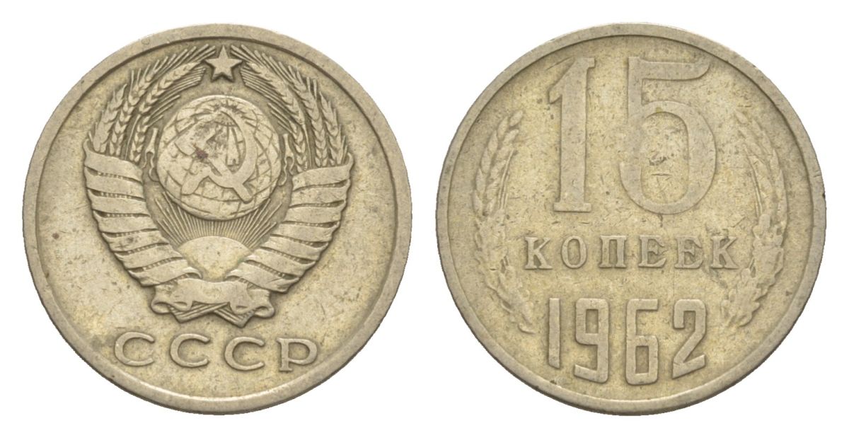 СССР 15 копеек 1962 Y 131 медь цинк никель 4630-247