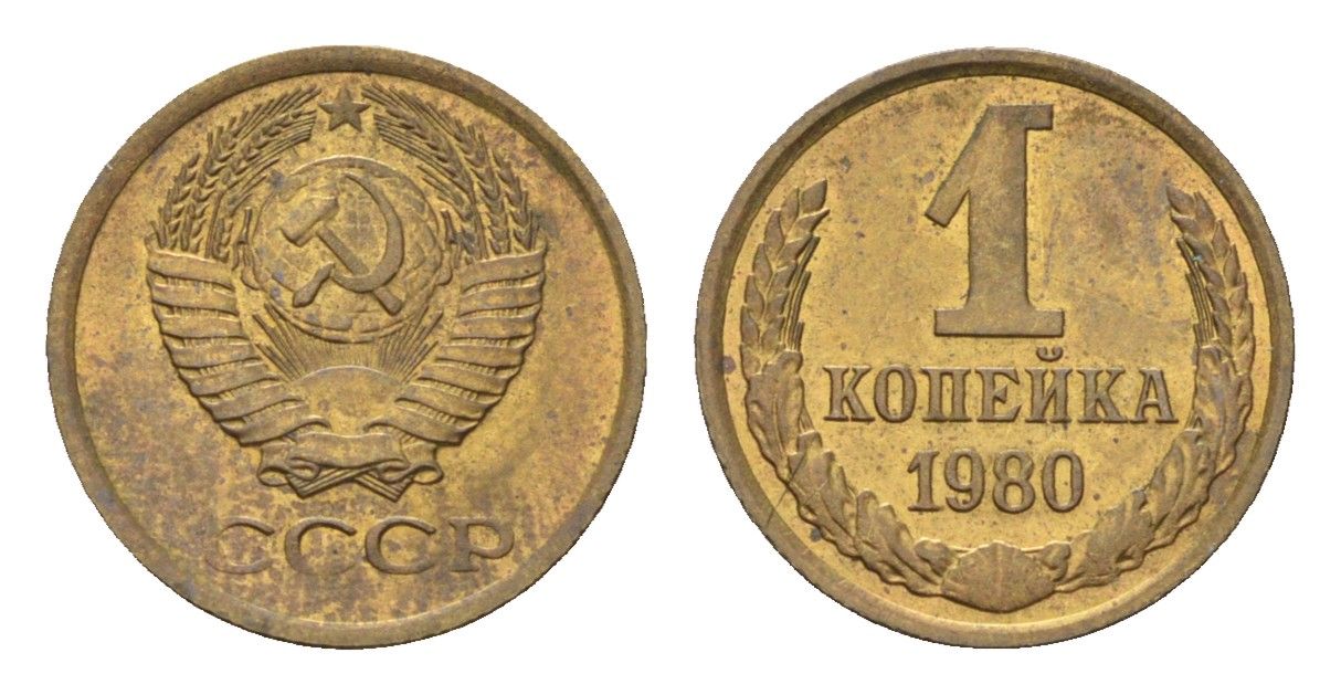 СССР 1 копейка 1980 Y 126a латунь aUNC 4684-463