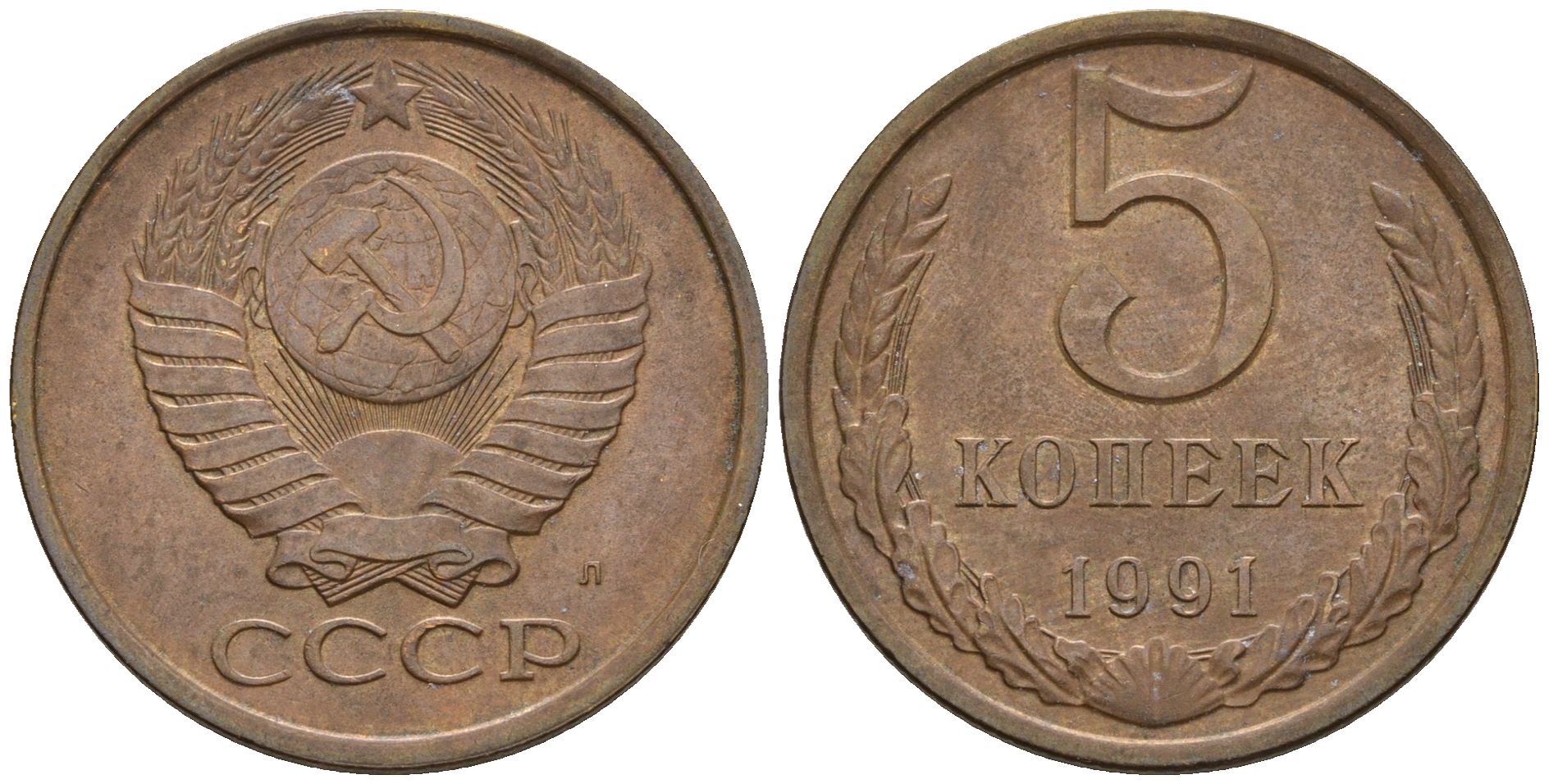 СССР 5 копеек 1991 Л (ЛМД) Y 129a, Ф. № 146 алюминиевая бронза 81-734