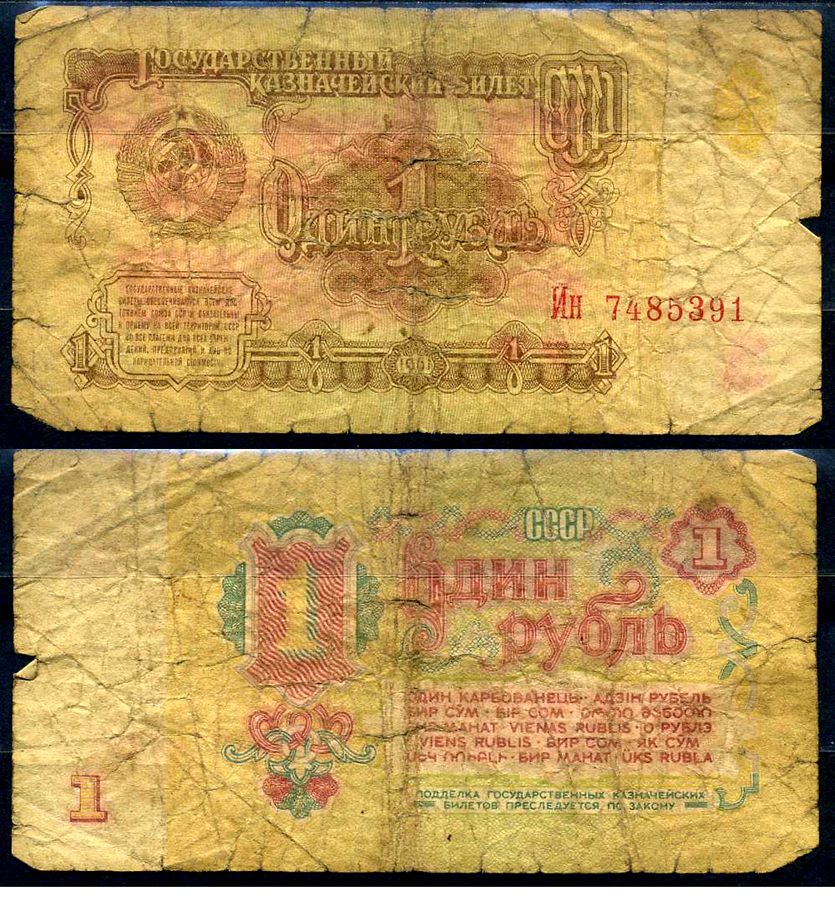 СССР 1 рубль 1961 Pick 222, Горянов 2.31.1 бумага 7548-109-4-2