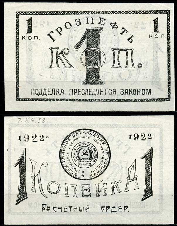 Грозный. Терская область 1 копейка золотом 1922 Грозненское центральное нефтяное управление "Грознефть". Расчетный ордер Кардаков 7.26.38, Рябченко 6026  бумага   437-51-1-2