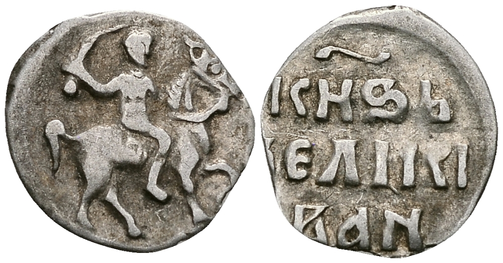 ВЕЛИКОЕ КНЯЖЕСТВО МОСКОВСКОЕ ДЕНГА 1535 - 1547 ИВАН IV ВАСИЛЬЕВИЧ, МОСКОВСКИЙ МОНЕТНЫЙ ДВОР, 0,34 ГР ГиК №48 серебро 262-1031