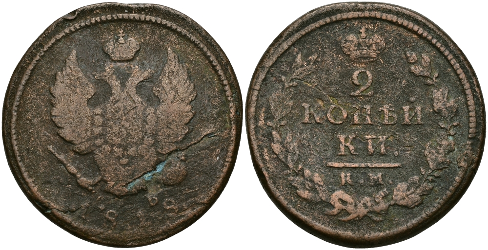 РОССИЯ 2 КОПЕЙКИ 1818 КМ-ДБ, АЛЕКСАНДР I, СУЗУНСКИЙ МОНДВОР Биткин 500 медь 540-514