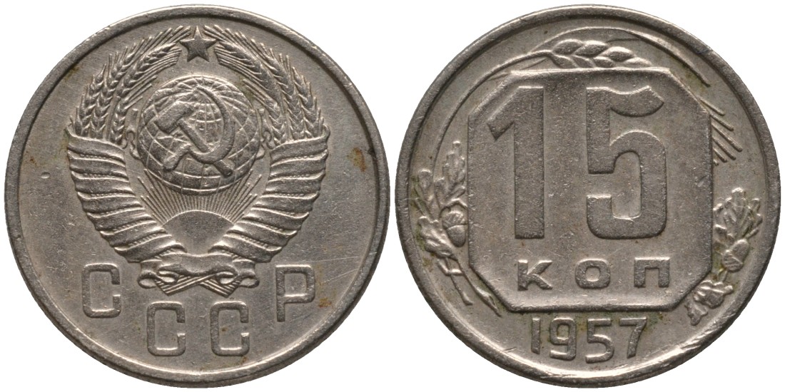 СССР 15 копеек 1957 ЛИСТЬЯ УЗКИЕ KM 124, Федорин 129 медно-никель 4114-1232