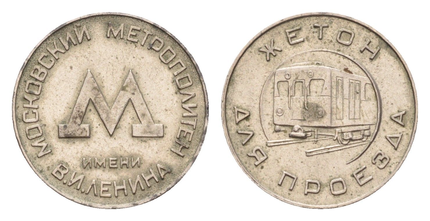 СССР жетон для проезда 1955 Московский метрополитен (Москва, метро) медно-никель 3955-754
