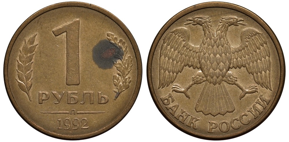 Россия 1 рубль 1992 Л, Федорин №1 KM 311 сталь плакированная латунью 186-945