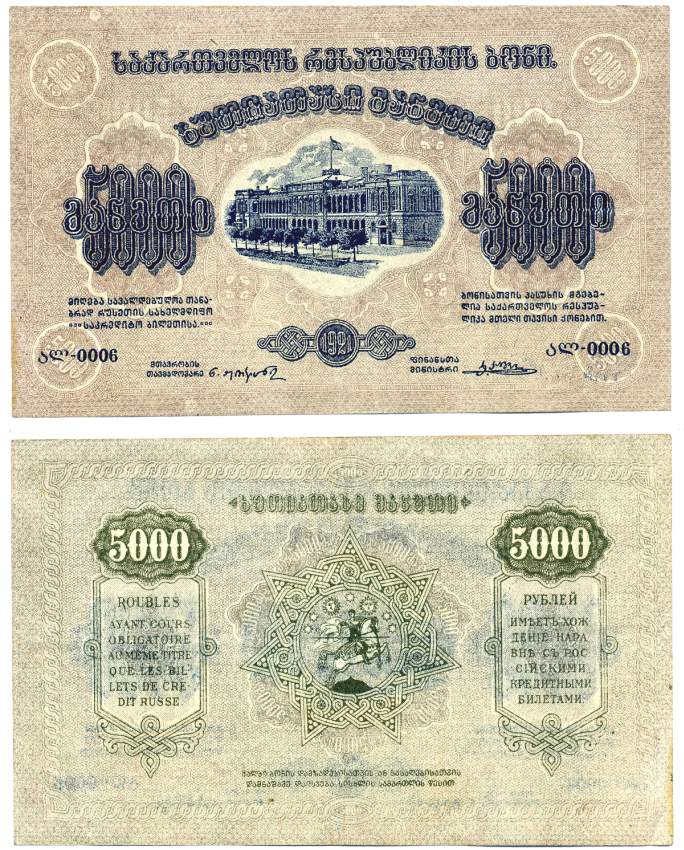 Грузинская Демократическая Республика 5000 рублей 1921 бона, рамка на аверсе с двумя кольцами	Кардаков K8.3.1a, Pick 15 b бумага 439-16-2-1