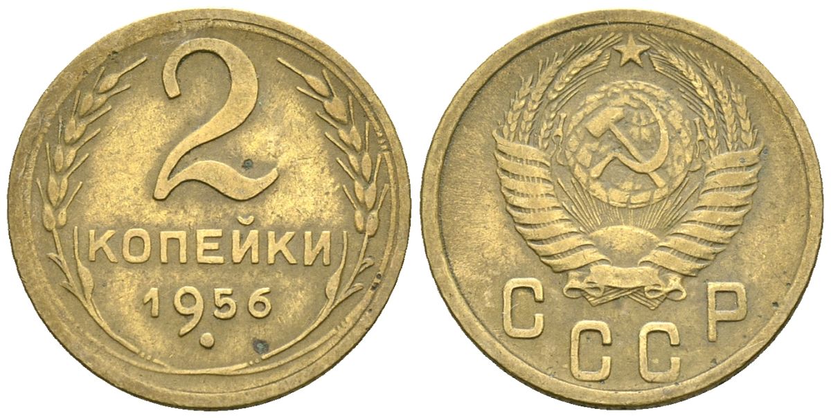 СССР 2 копейки 1956 Федорин 101 алюминиевая бронза 4173-862