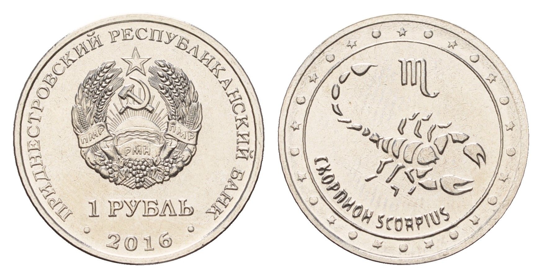 Приднестровье 1 рубль 2016 Знаки зодиака - Скорпион KM 237 сталь плакированная никелем UNC 4669-965