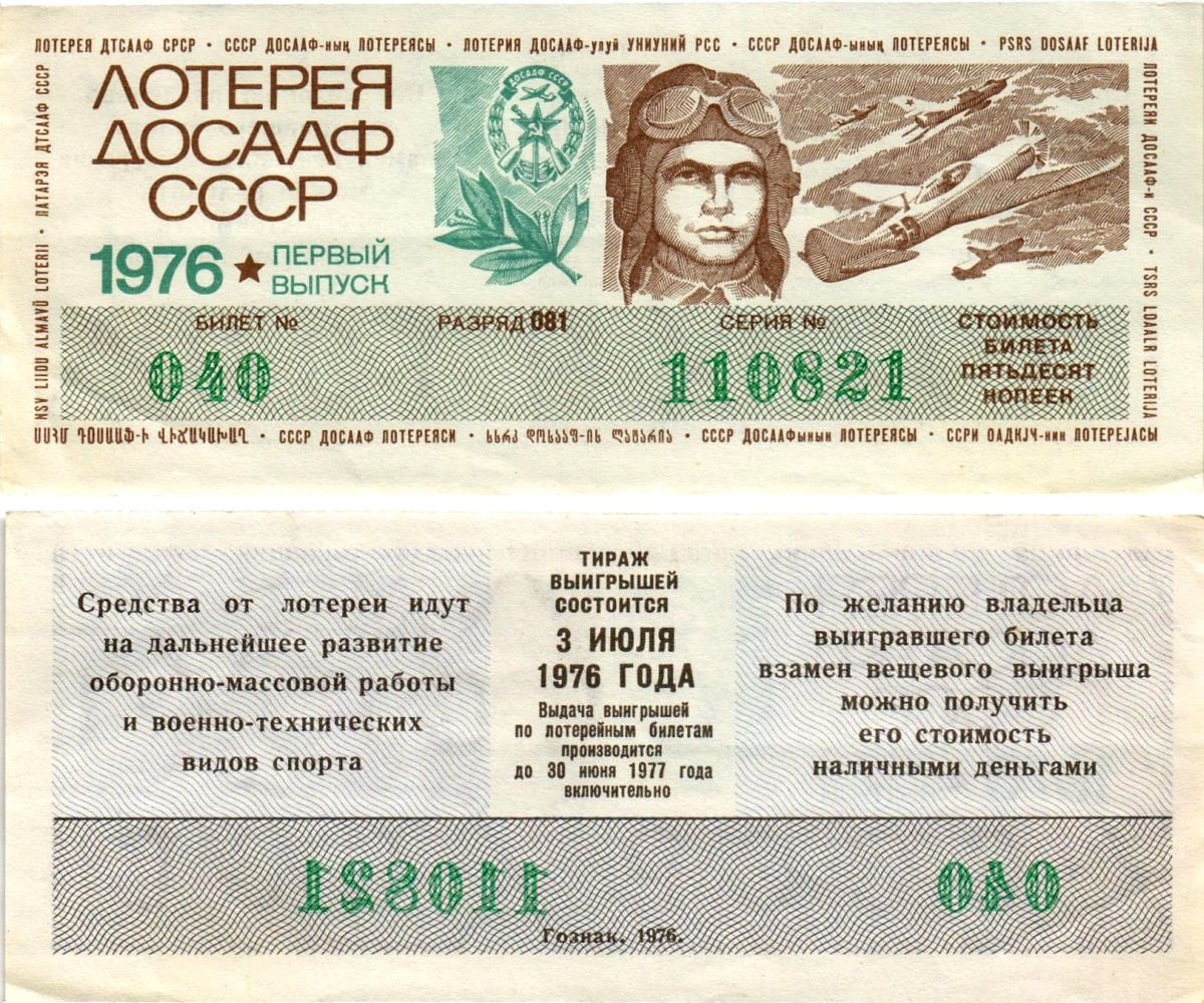 Автомото-лотерея ДОСААФ СССР (11-я) лотерейный билет стоимостью 50 копеек 1976 1-й выпуск, всесоюзное добровольное общество содействию армии, авиации и флоту, разряд 081 бумага aUNC 8616-1-1-2