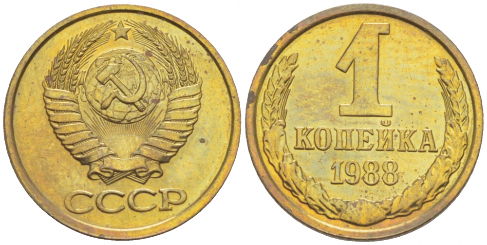 СССР 1 копейка 1988 Федорин 175, ЛМД KM 126а латунь UNC 3309-743