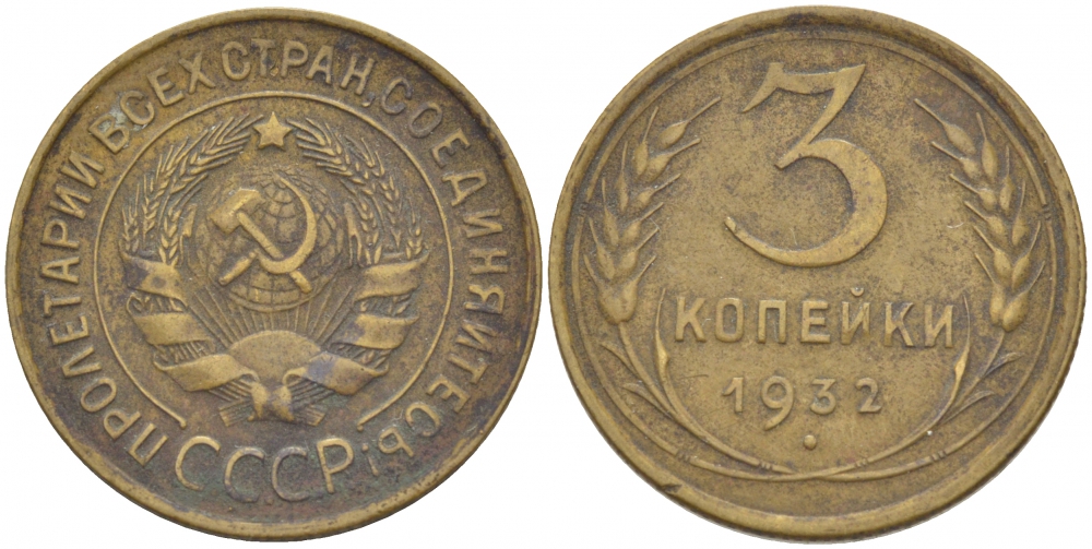 СССР 3 КОПЕЙКИ 1932 Федорин 25, KM 93 алюминиевая бронза 4402-457