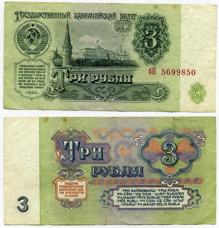 СССР 3 РУБЛЯ 1961 СЕРИЯ Бп Pick 223а, Сергеев 2 бумага 8611-23-1-2