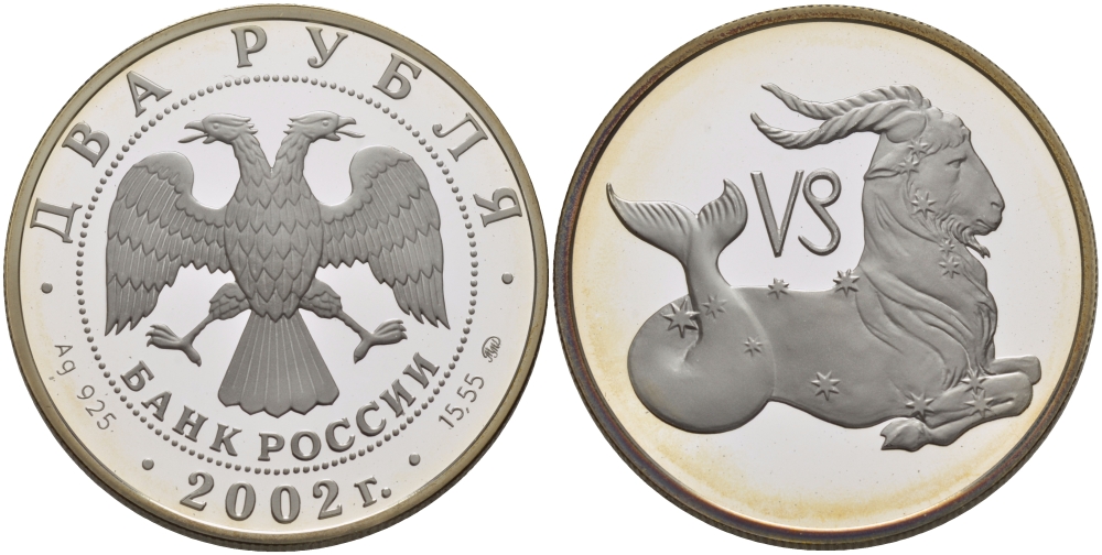 РОССИЯ 2 РУБЛЯ 2002 ЗНАКИ ЗОДИАКА, КОЗЕРОГ, ВЕС 17 ГР., ДИАМЕТР 33 ММ.,ТИРАЖ 20000, ММД серебро PROOF 1076-7-12