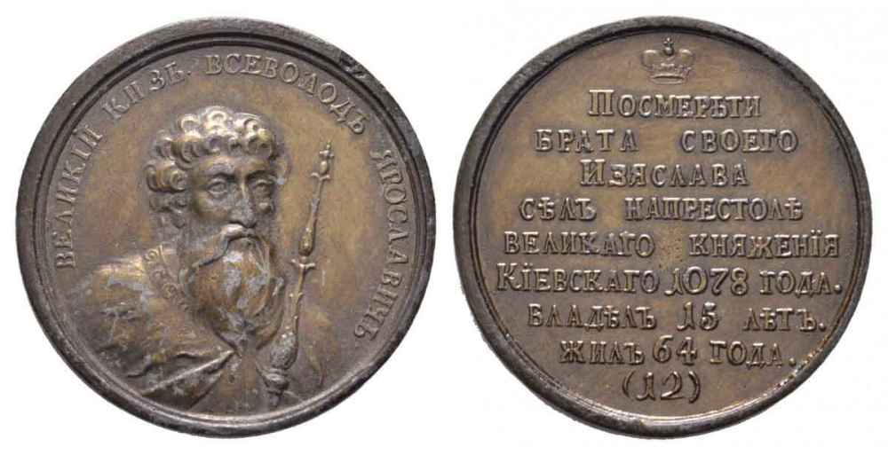 РОССИЯ МЕДАЛЬ 1770 - ые ВЕЛИКИЙ КНЯЗЬ ВСЕВОЛОД I, ЯРОСЛАВИЧ (1078-1093) Дьяков 1615 R1 бронза 1072-5-63