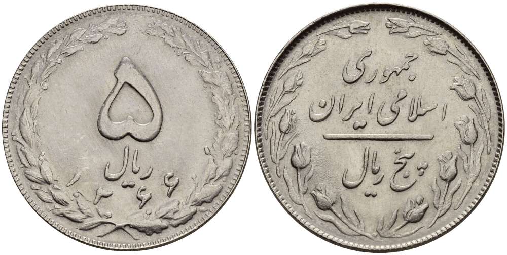 ИРАН 5 РИАЛОВ 1987 ГОД 1366, ИСЛАМСКАЯ РЕСПУБЛИКА KM 1234 медно-никель UNC 4511-1056