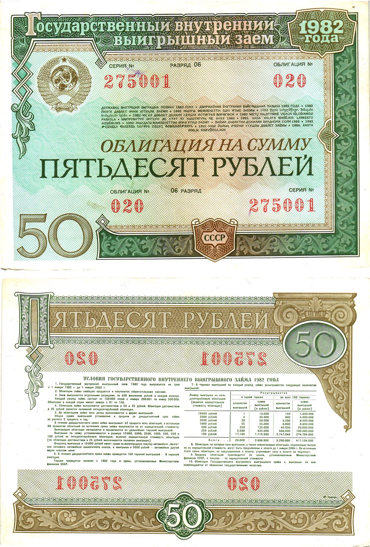 СССР облигация в 50 рублей 1982 государственный внутренний выигрышный заем, разряд 06   бумага   8619-45-2-2