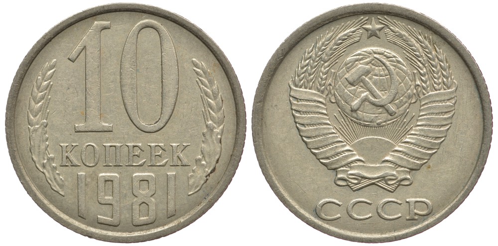 СССР 10 КОПЕЕК 1981 Федорин 153 KM 130 медь никель цинк 179-1057