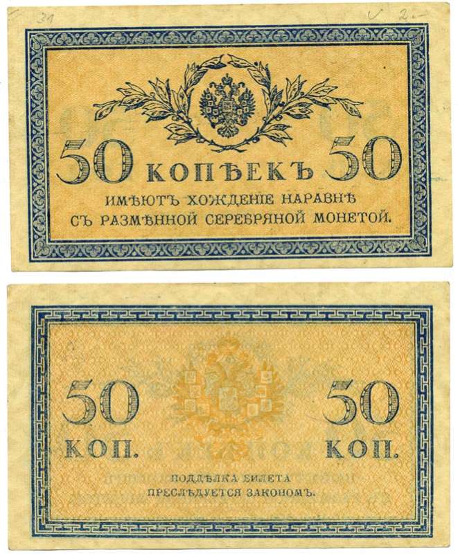 Россия 50 копеек ND (1915)	казначейский знак	ZG-II № 1.20.8, Pick 31 a бумага 8612-35-3-2